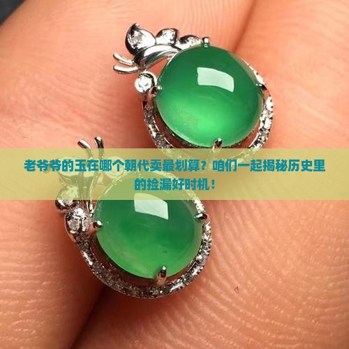 老寿星的玉什么朝代最值钱