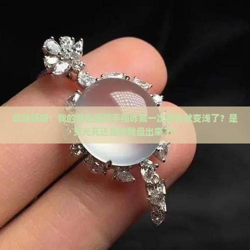 紫色翡翠手镯戴了颜色变浅 紫色翡翠手镯戴了颜色变浅