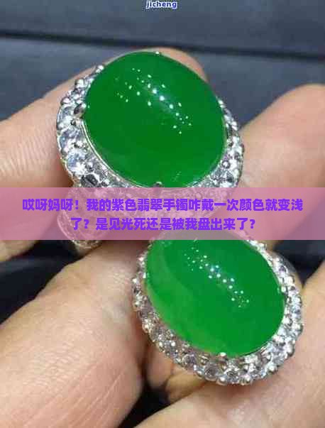 紫色翡翠手镯戴了颜色变浅 紫色翡翠手镯戴了颜色变浅