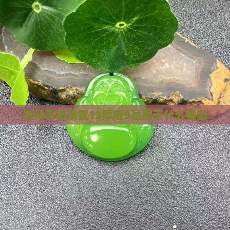 翡翠手镯条宽12厚度9是属于什么镯型