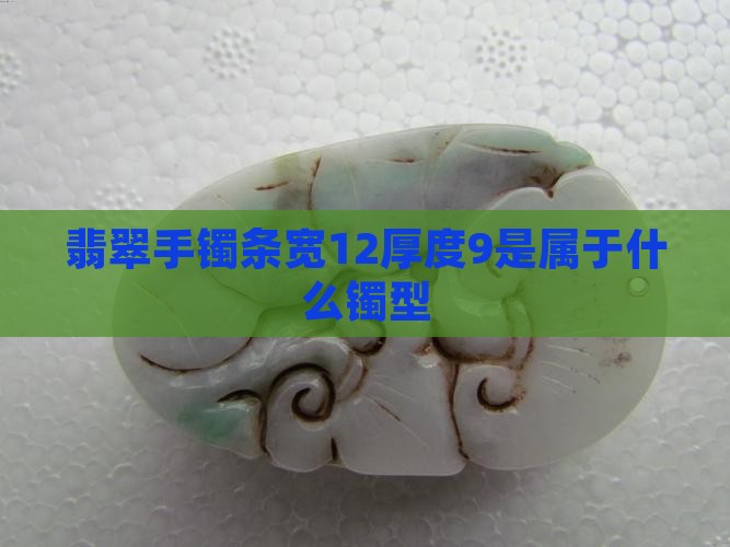 翡翠手镯条宽12厚度9是属于什么镯型