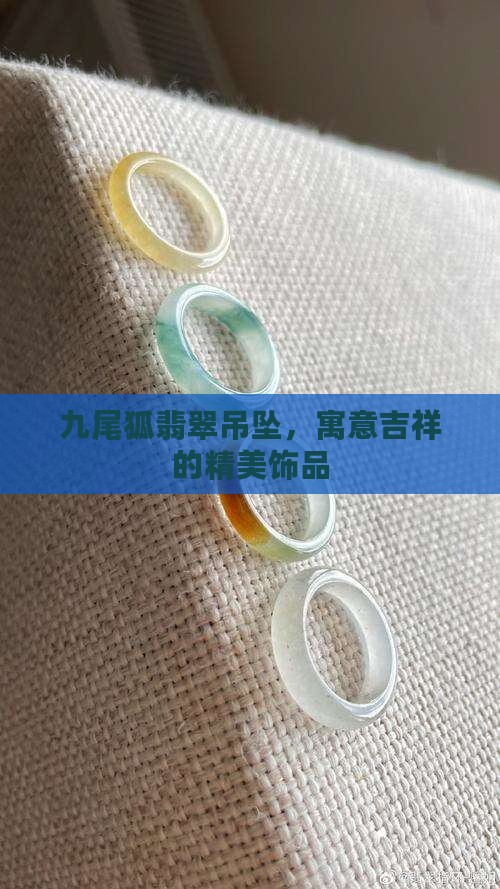 九尾狐翡翠吊坠 九尾狐翡翠吊坠