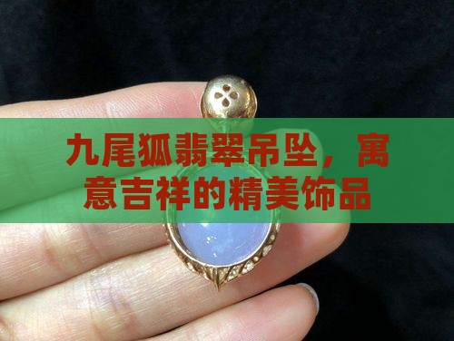 九尾狐翡翠吊坠 九尾狐翡翠吊坠