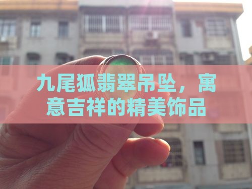 九尾狐翡翠吊坠 九尾狐翡翠吊坠