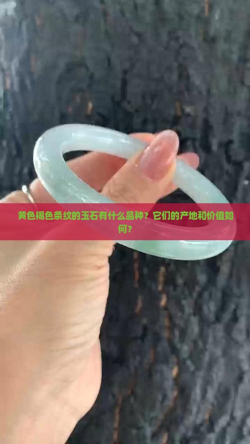 黄色褐色条纹的玉石有什么