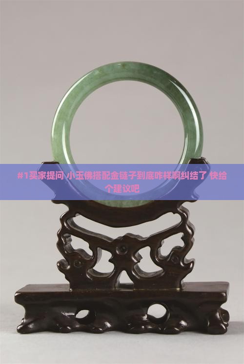 小玉佛配一个黄金链子好看吗