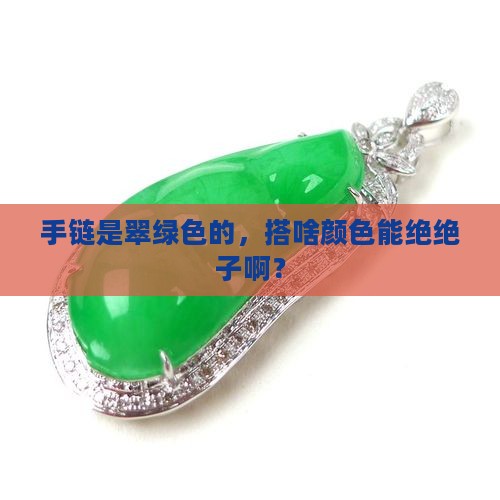 手链翠绿色搭什么颜色好看