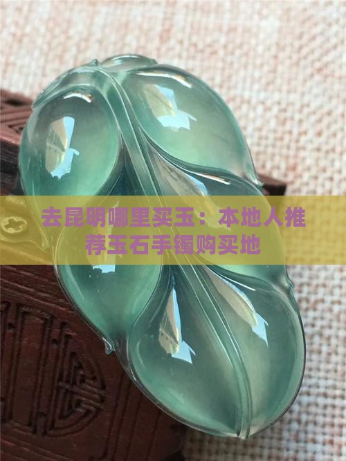 去昆明哪里买玉