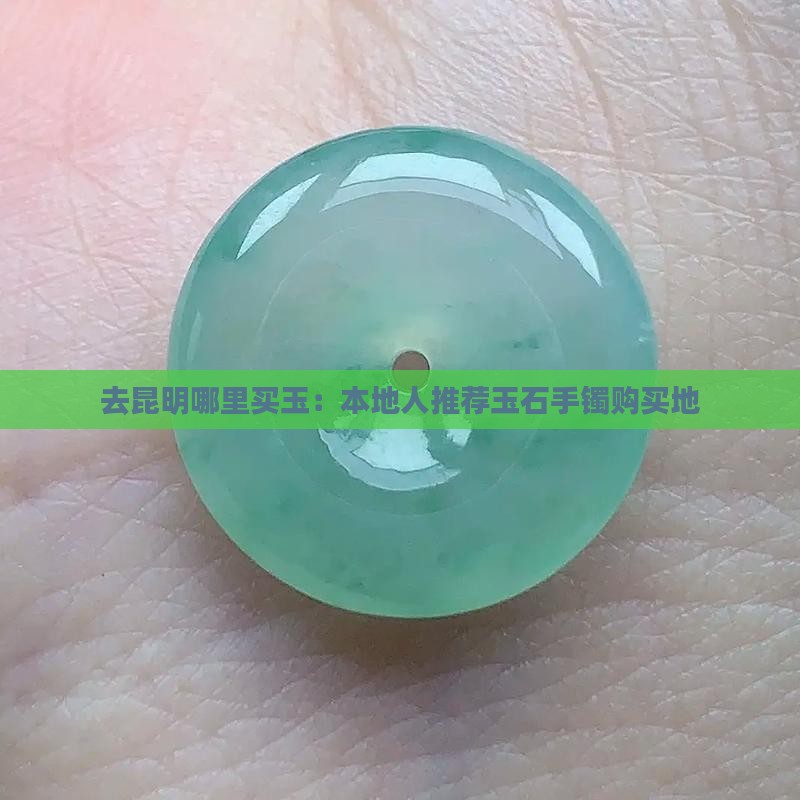 去昆明哪里买玉