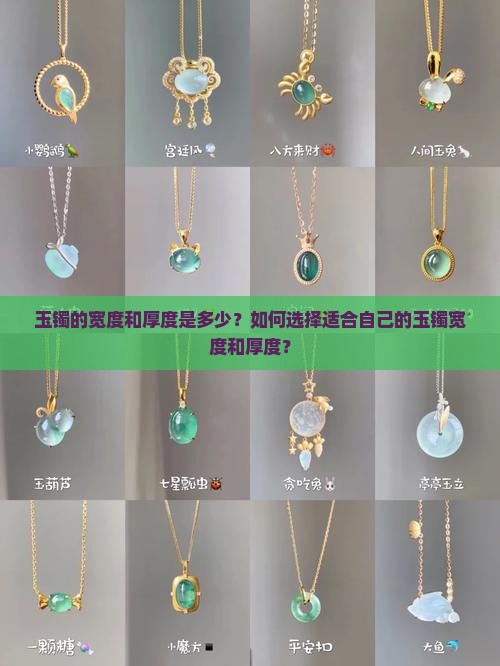 玉镯的宽度和厚度