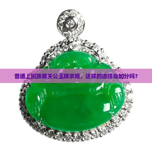 男带关公玉牌好吗
