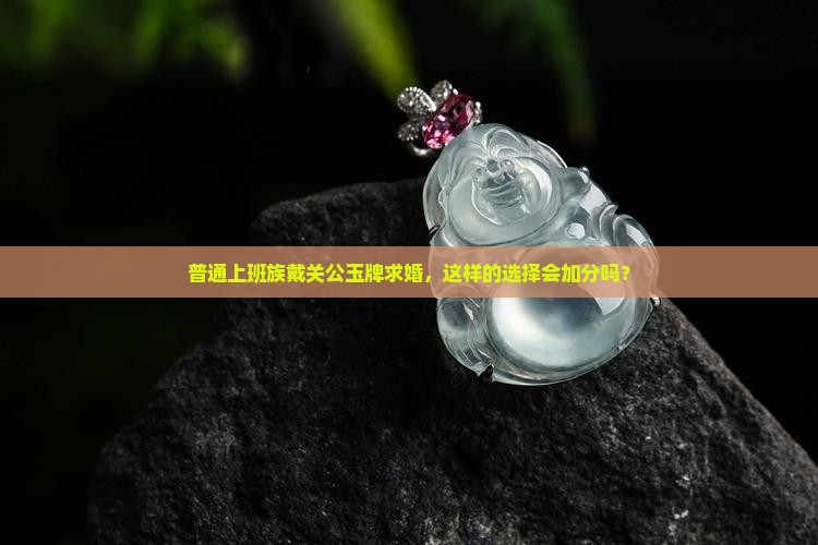 男带关公玉牌好吗