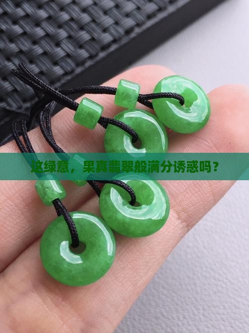 翡翠满果绿