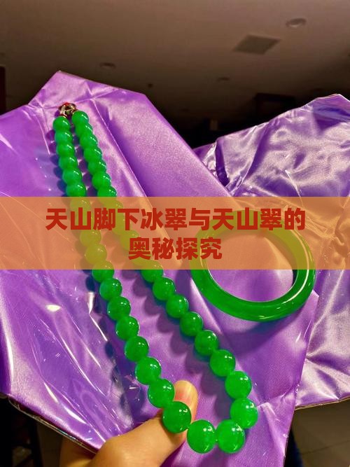 冰翠和天山翠不亮
