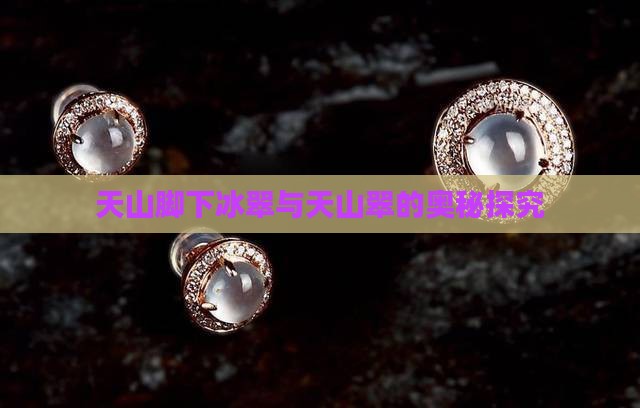 冰翠和天山翠不亮