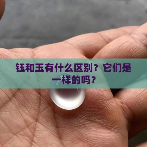 钰和玉一样吗