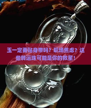玉一定要贴身带吗