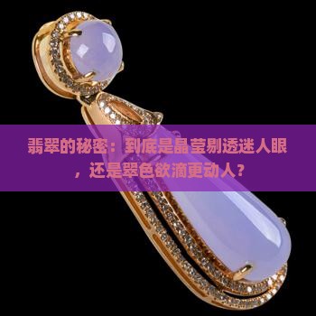 翡翠透明的好还是绿的好