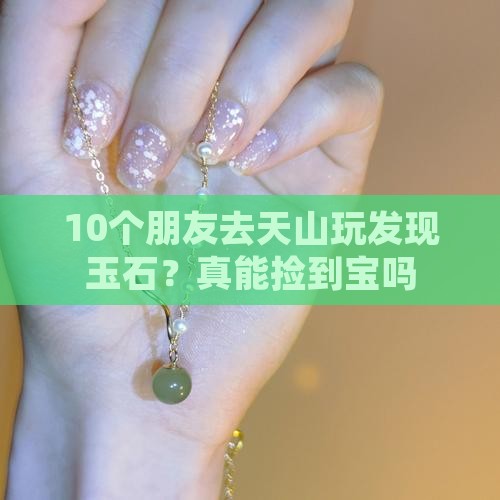 天山山脉产玉吗