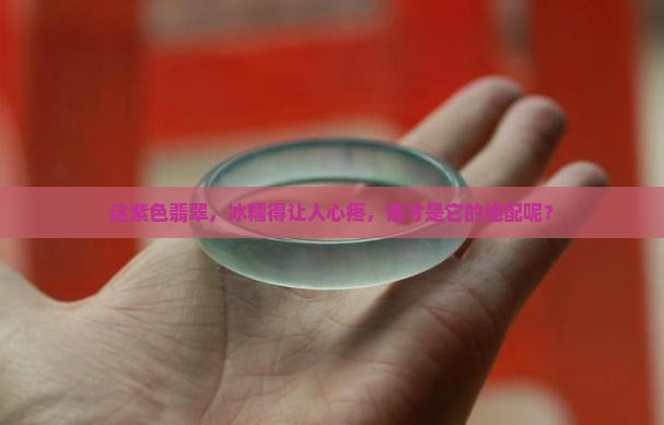 冰糯种紫色翡翠