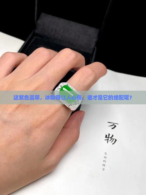 冰糯种紫色翡翠