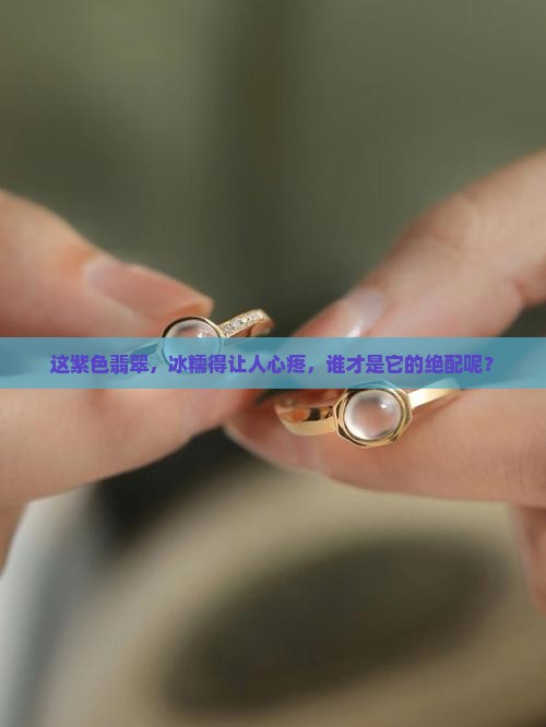 冰糯种紫色翡翠