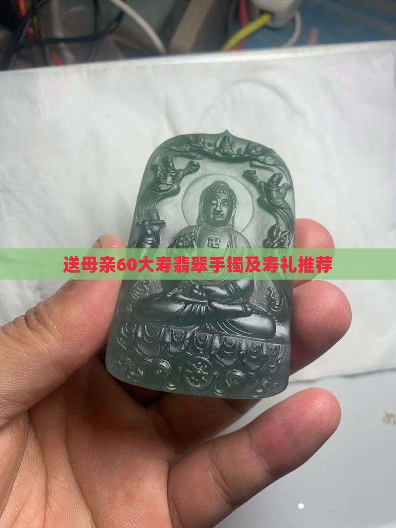 送母亲60大寿翡翠手镯