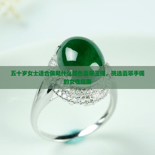 五十岁女士带什么翡翠玉镯