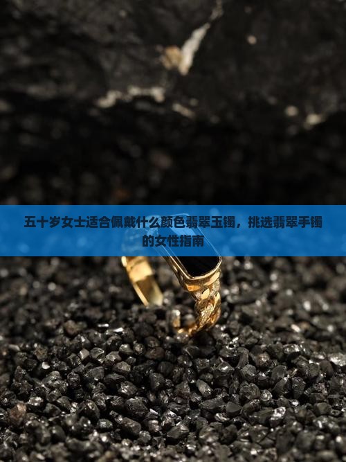 五十岁女士带什么翡翠玉镯