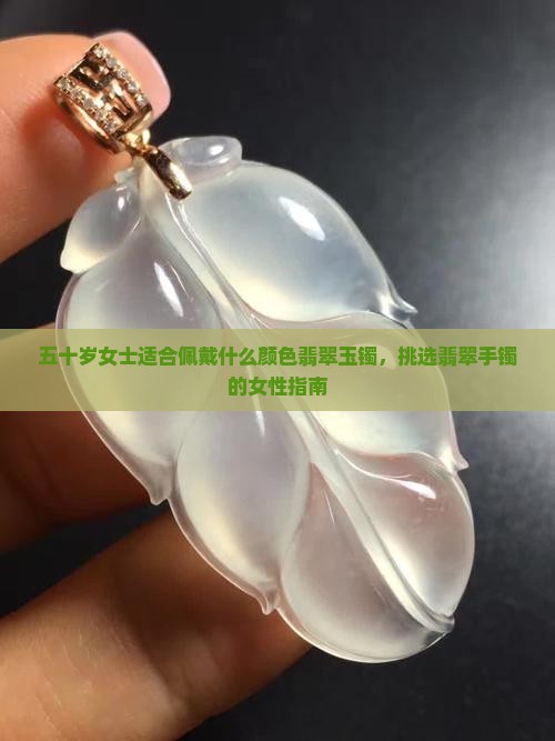 五十岁女士带什么翡翠玉镯