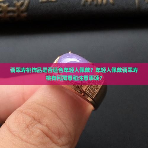 翡翠寿桃适合配带年轻人吗