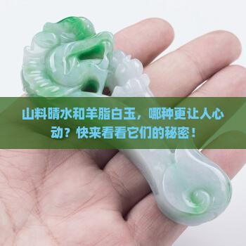 山料晴水和羊脂白玉
