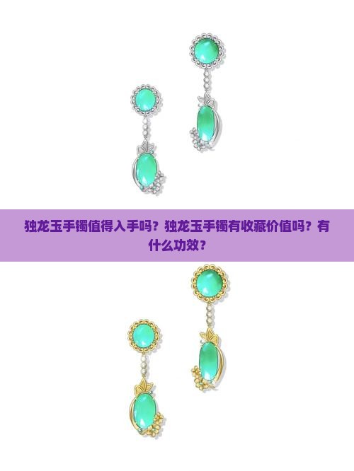 独龙玉手镯值得入手吗