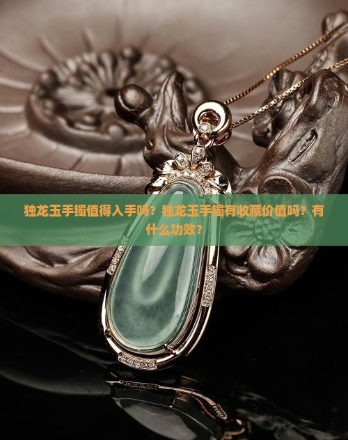 独龙玉手镯值得入手吗
