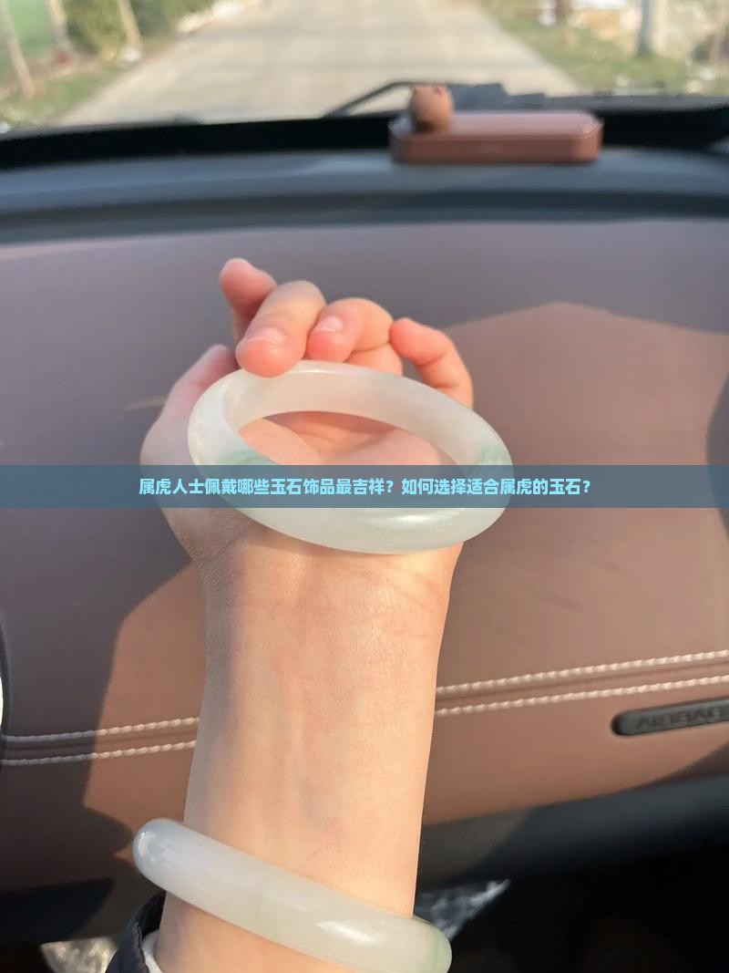 属虎戴什么玉最合适
