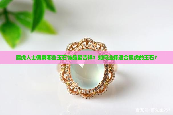 属虎戴什么玉最合适