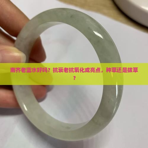 南齐老蓝水好吗
