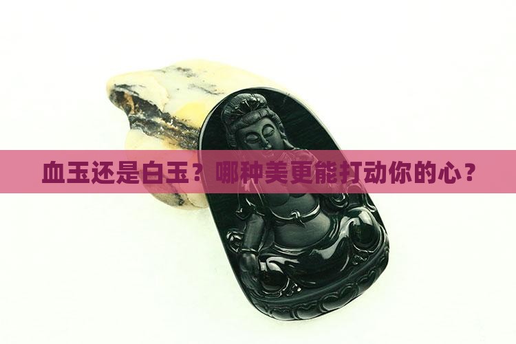 血玉和白玉哪个更好