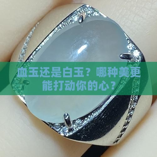 血玉和白玉哪个更好