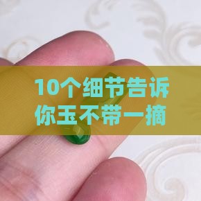 玉不能一带一摘是好事还是恶性