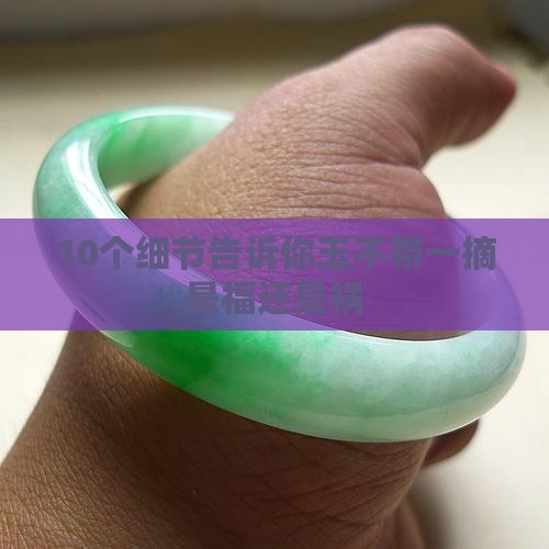 玉不能一带一摘是好事还是恶性
