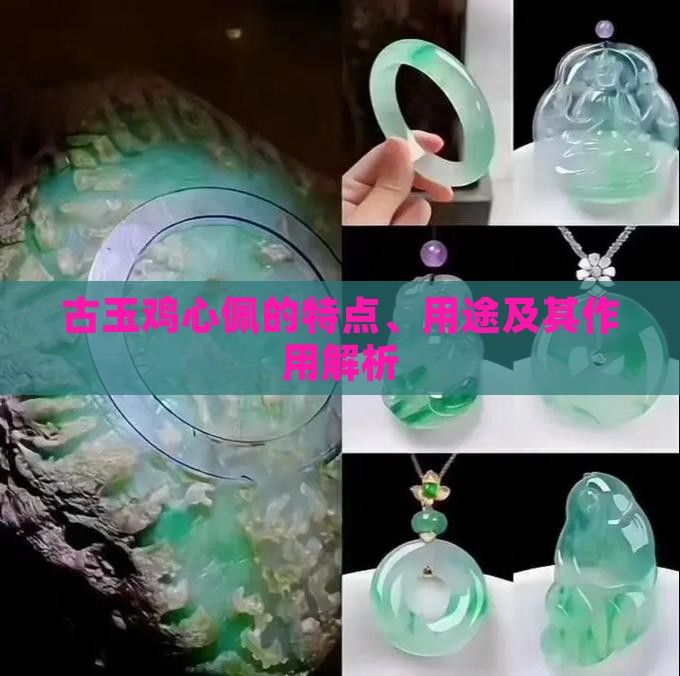 古玉鸡心佩的特点 古玉鸡心佩的特点