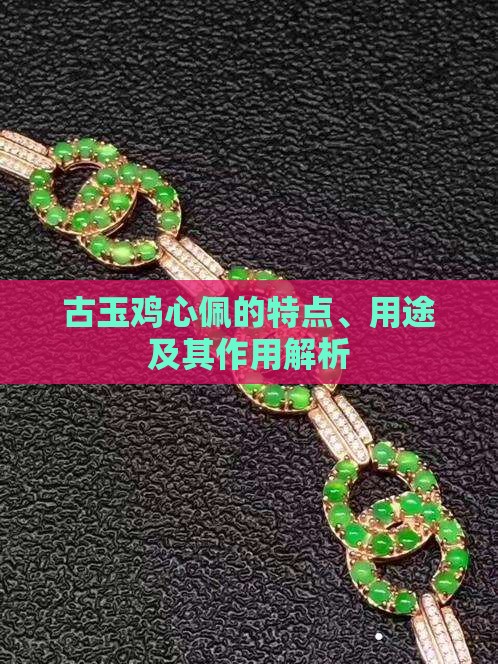 古玉鸡心佩的特点 古玉鸡心佩的特点