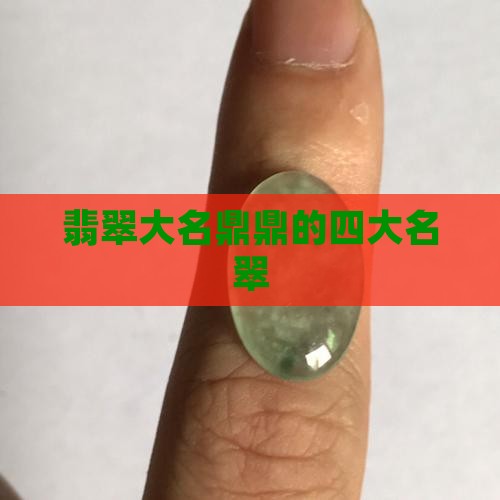 翡翠里的四大名翠