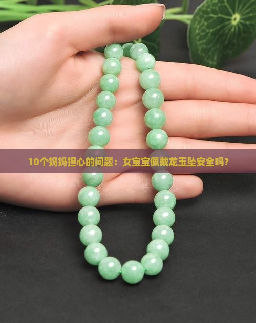 女带龙玉坠