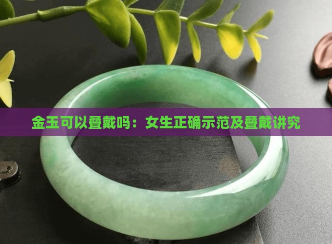 金玉可以叠戴吗