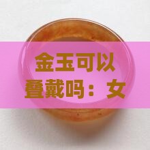 金玉可以叠戴吗