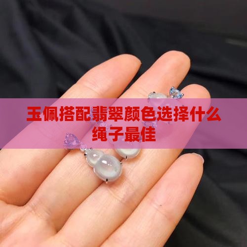玉佩配绿色的线