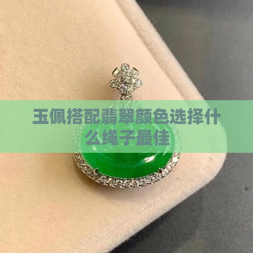 玉佩配绿色的线