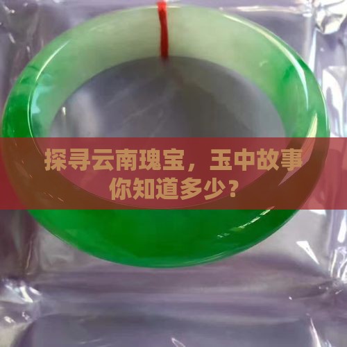 云南旅游玉